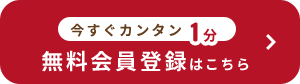 会員登録はこちらから